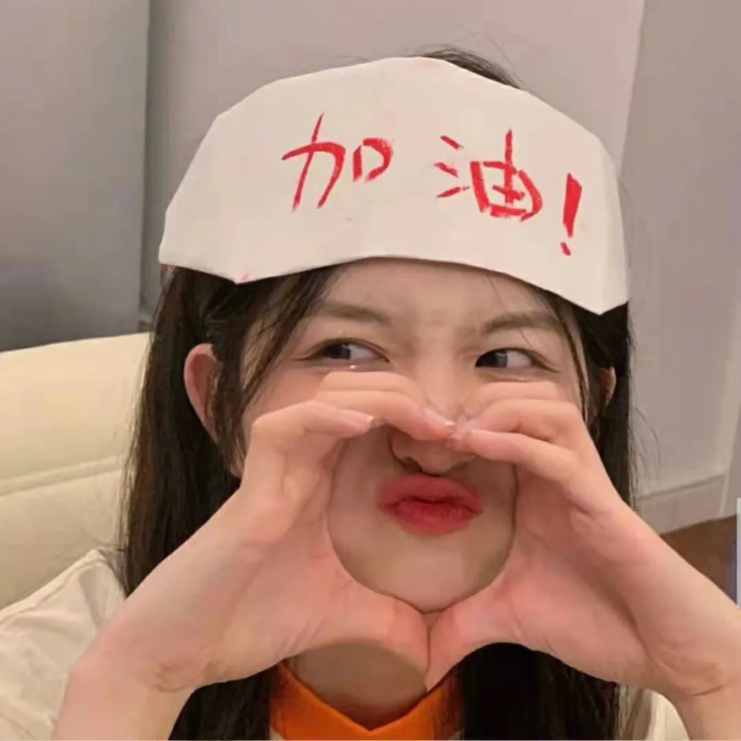 我的牙想你